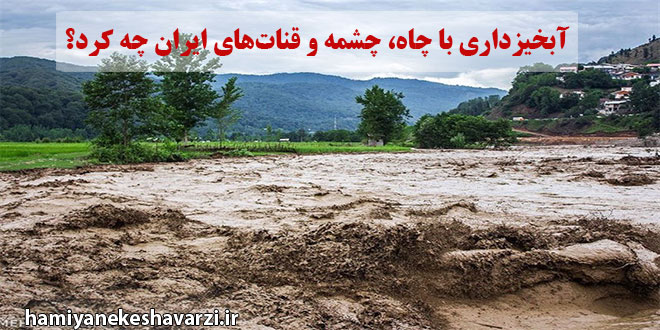 آبخیزداری با چاه، چشمه و قنات‌های ایران چه کرد؟