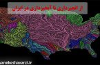 از انجیرداری تا آبخیزداری در ایران
