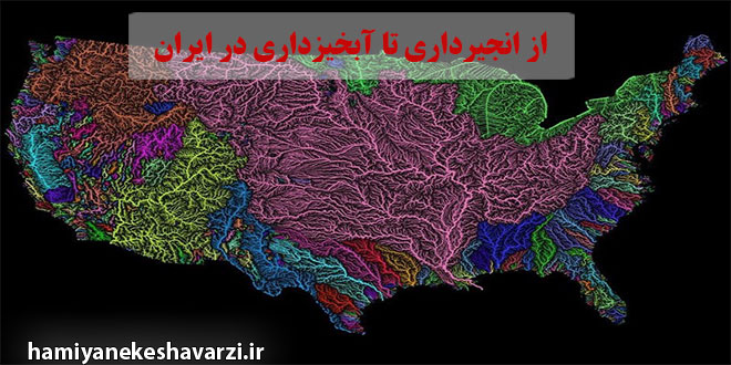 از انجیرداری تا آبخیزداری در ایران