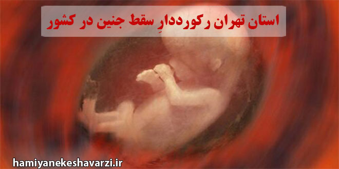 استان تهران رکورددارِ سقط جنین در کشور