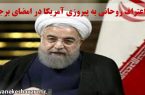 اعتراف روحانی به پیروزی آمریکا در امضای برجام!