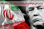 ترامپ نمی‌خواهد و نمی‌تواند در مقابل ایران خطر کند(خبر ویژه)