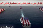 واشنگتن پست: جنگ با ایران یعنی به خطر افتادن جان ده‌ها هزار نظامی آمریکایی