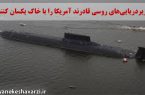 زیردریایی‌های روسی قادرند آمریکا را با خاک یکسان کنند