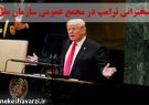 ترامپ آنچه لایق خودش بود به ایران نسبت داد!