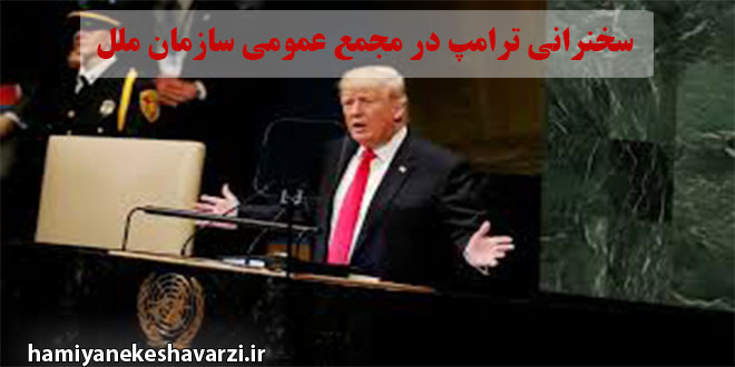 ترامپ آنچه لایق خودش بود به ایران نسبت داد!