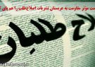 ضرب شست مؤثر مقاومت به عربستان نشریات اصلاح‌طلب را هم پای کار آورد(خبر ویژه)
