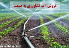 معاون وزیر جهاد کشاورزی: فروش آب کشاورزی به صنعت خلاف قانون است
