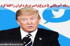 رسانه آمریکایی ۵ دروغ‌ ترامپ درباره ایران را افشا کرد