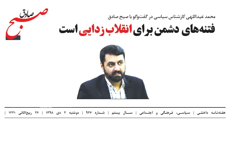 محمد عبداللهی کارشناس سیاسی در گفت‌وگو با صبح صادق: فتنه‌های دشمن برای انقلاب ‌زدایی است