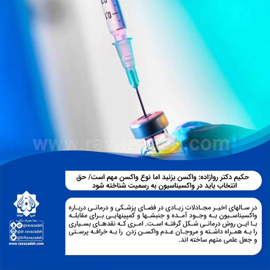 حکیم دکتر روازاده: واکسن بزنید اما نوع واکسن مهم است/ حق انتخاب باید در واکسیناسیون به رسمیت شناخته شود