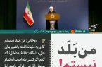نقدی بر سخنان اخیر آقای روحانی: من بلد نیستم …