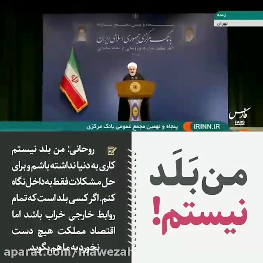 نقدی بر سخنان اخیر آقای روحانی: من بلد نیستم …