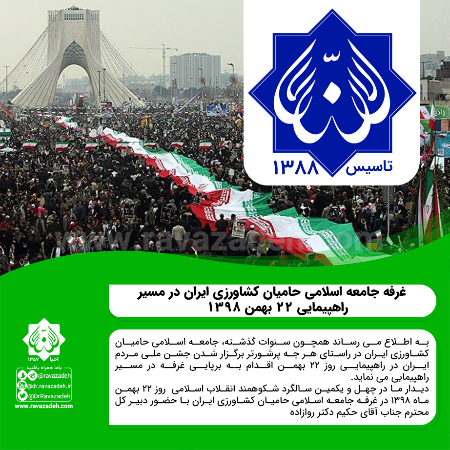 غرفه جامعه اسلامی حامیان کشاورزی ایران در مسیر راهپیمایی ۲۲ بهمن ۱۳۹۸