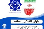 فهرست نامزدهای مورد تایید جامعه اسلامی حامیان کشاورزی ایران در سراسر کشور