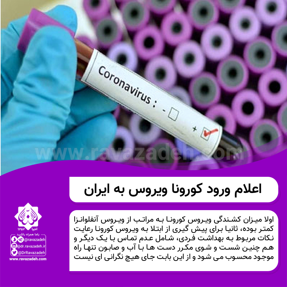 اطلاعیه ی مصاف پیرو اعلام ورود کورونا ویروس به ایران