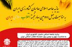 بیانیه جامعه اسلامی حامیان کشاورزی ایران به مناسبت چهل و دومین بهار خجسته انقلاب اسلامی