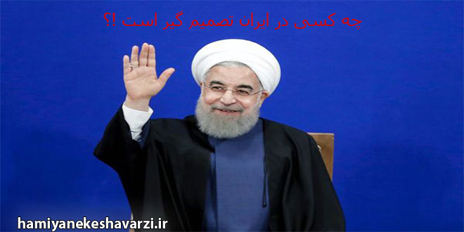 چه کسی در ایران تصمیم گیر است ؟!