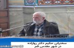 سخنرانی حکیم دکتر حسین روازاده در شهر مقدس قم