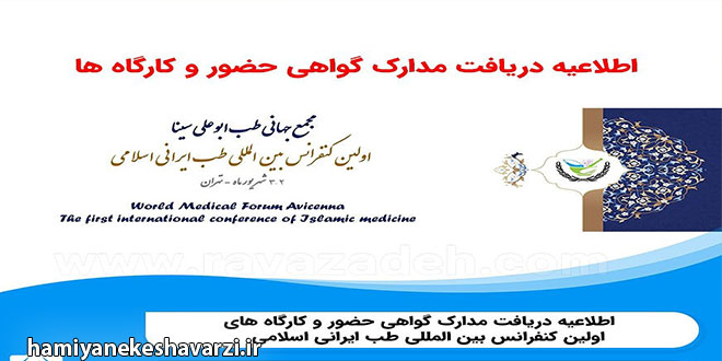 🛎 قابل توجه شرکت کنندگان اولین کنفرانس بین المللی طب ایرانی_اسلامی شهریور ۹۸ دانشگاه تهران