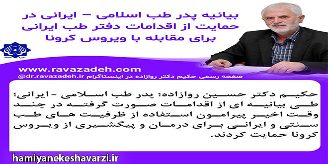 📌 #بیانیه پدر طب اسلامی – ایرانی در حمایت از اقدامات دفتر طب ایرانی برای مقابله با #ویروس_کرونا
