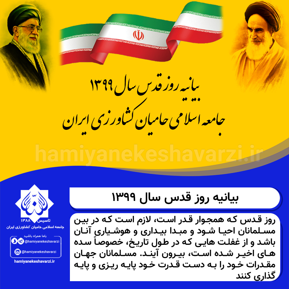 بیانیه روز قدس سال ۱۳۹۹ جامعه اسلامی حامیان کشاورزی ایران