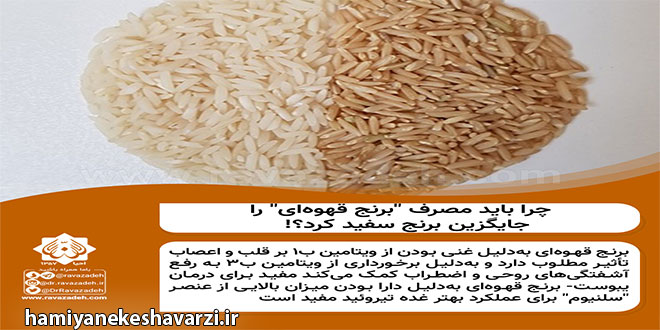 چرا باید مصرف “برنج قهوه‌ای” را جایگزین برنج سفید کرد؟!