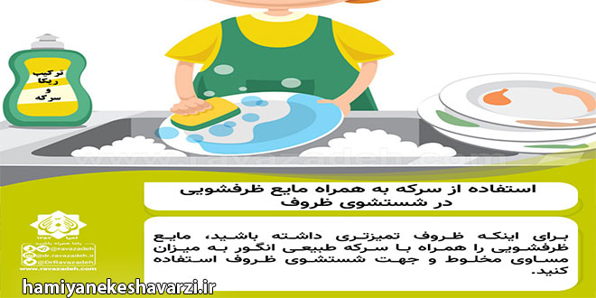 توصیه بهداشتی: استفاده از سرکه به همراه مایع ظرفشویی در شستشوی ظروف