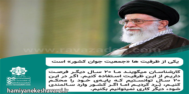 رهبر انقلاب حفظه الله: یکی از ظرفیت ها «جمعیت جوان کشور» است