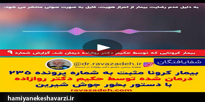 بیمار کرونایی که توسط حکیم دکتر روازاده درمان شد، گزارش شماره ۹