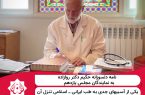 نامه دلسوزانه حکیم دکتر روازاده به نمایندگان مجلس یازدهم