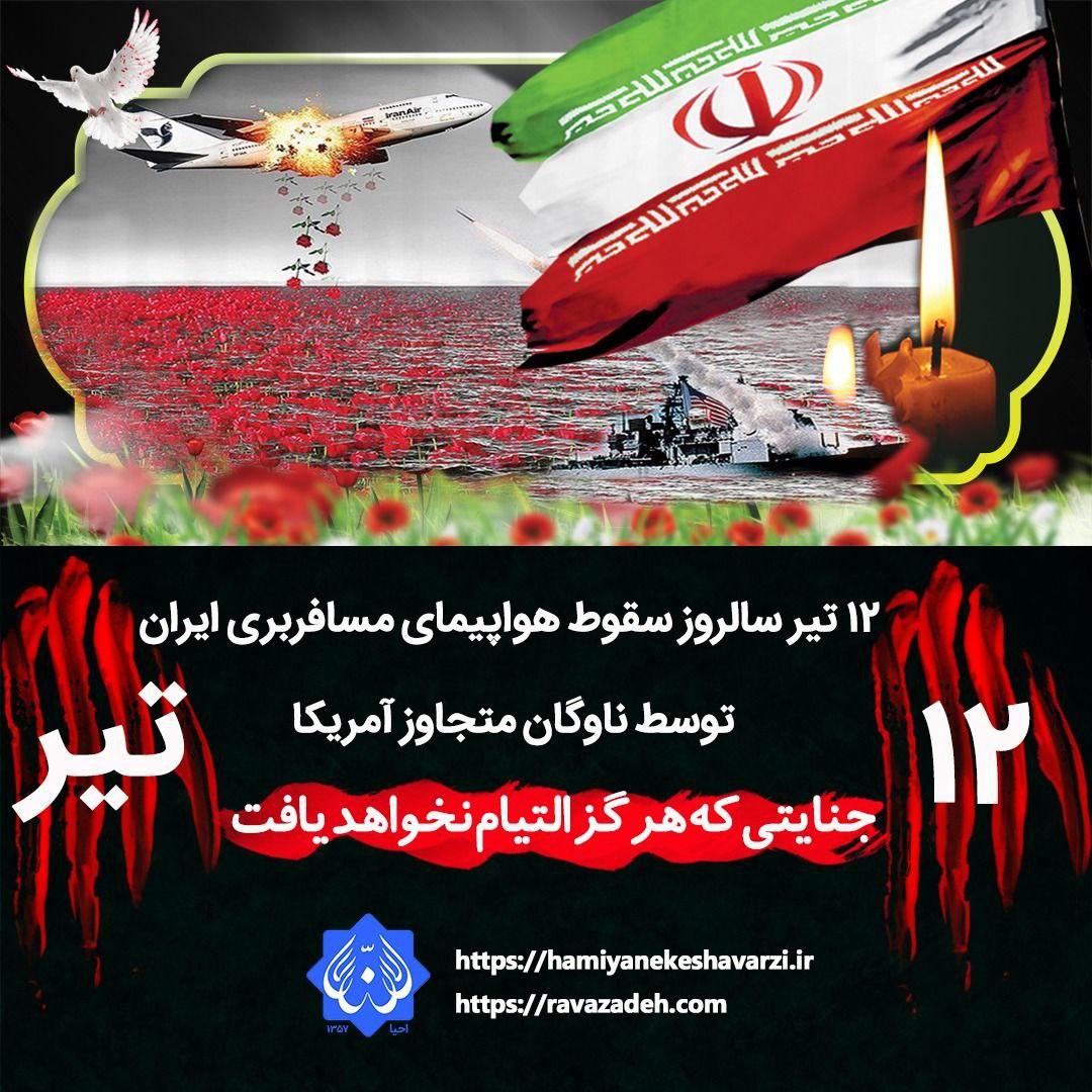 ۱۲تیر سالروز سقوط هواپیمای مسافربری ایران