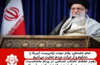امام خامنه‌ای: رفتار دولت نژادپرست آمریکا را محکوم و از حرکت مردم حمایت می‌کنیم
