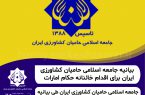 بیانیه جامعه اسلامی حامیان کشاورزی ایران برای اقدام خائنانه حکام امارات متحده عربی 