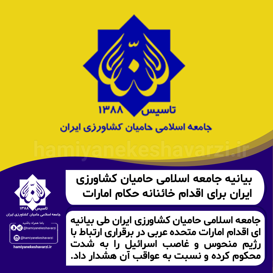 بیانیه جامعه اسلامی حامیان کشاورزی ایران برای اقدام خائنانه حکام امارات متحده عربی 