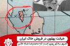 خیانت پهلوی در فروش خاک ایران 