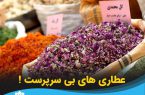 عطاری های بی سرپرست !