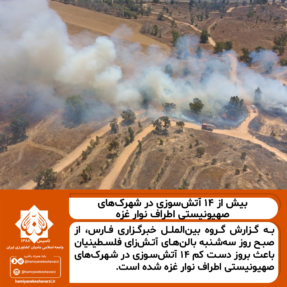 بیش از ۱۴ آتش‌سوزی در شهرک‌های صهیونیستی اطراف نوار غزه