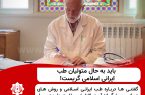 باید به حال متولیان طب ایرانی اسلامی گریست!