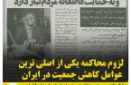 لزوم محاکمه یکی از اصلی ترین عوامل کاهش جمعیت در ایران