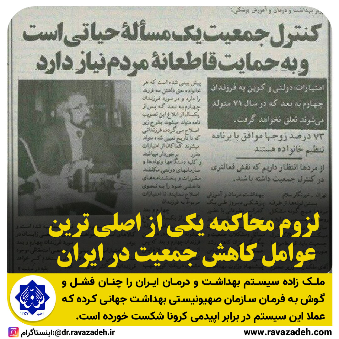 لزوم محاکمه یکی از اصلی ترین عوامل کاهش جمعیت در ایران