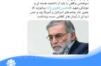 توییت حکیم دکتر روازاده: محسن فخری‌زاده دانشمند هسته‌ای کشورمان ترور شد