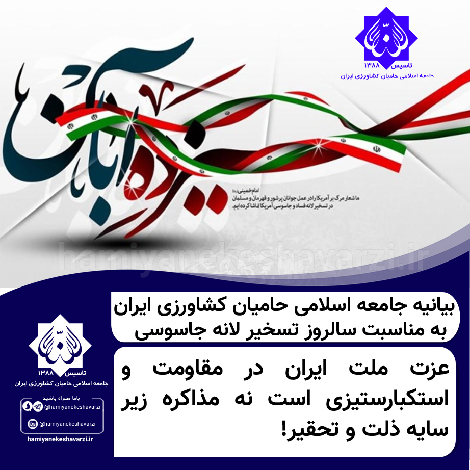 بیانیه جامعه اسلامی حامیان کشاورزی ایران به مناسبت سالروز تسخیر لانه جاسوسی
