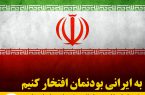 به ایرانی بودنمان افتخار کنیم
