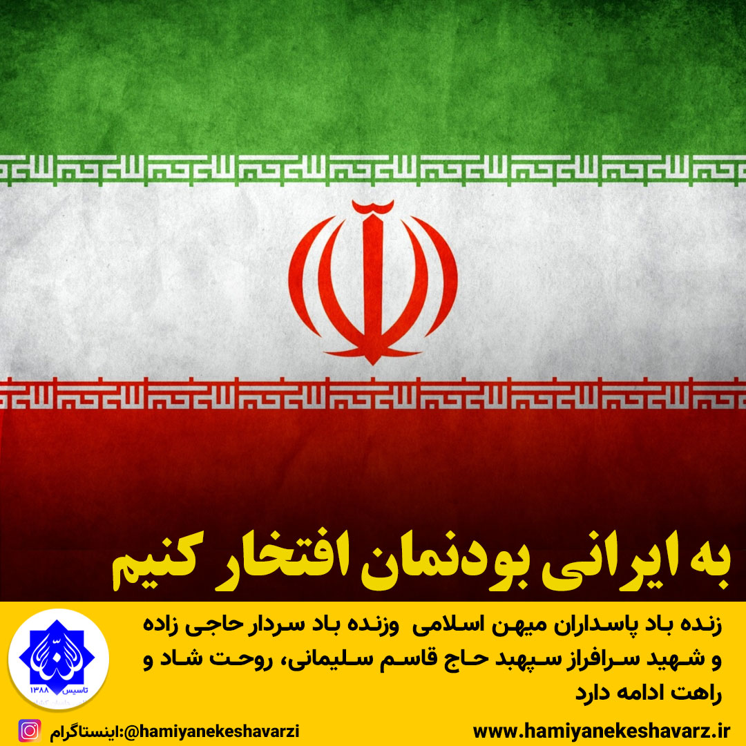 به ایرانی بودنمان افتخار کنیم