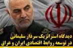 دیدگاه استراتژیک سردار سلیمانی در توسعه روابط اقتصادی ایران و عراق