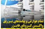 تمام عوارض و پیامدهای تزریق “واکسن کرونای فایزر”