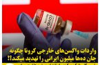 واردات “واکسن‌های خارجی کرونا” چگونه می‌تواند جان ده‌ها میلیون ایرانی را تهدید کند؟!