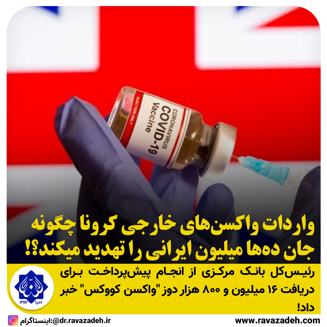 واردات “واکسن‌های خارجی کرونا” چگونه می‌تواند جان ده‌ها میلیون ایرانی را تهدید کند؟!