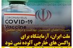 بصیرت؛ اعضای کمیسیون بهداشت و درمان مجلس:   ملت ایران، آزمایشگاه برای واکسن های خارجی آلوده نمی شود